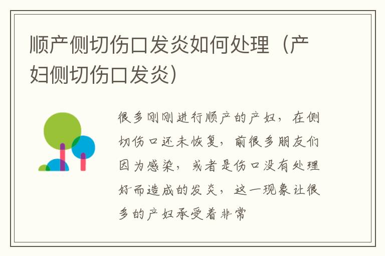 顺产侧切伤口发炎如何处理（产妇侧切伤口发炎）