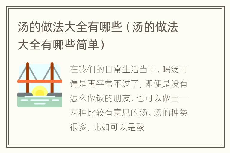 汤的做法大全有哪些（汤的做法大全有哪些简单）