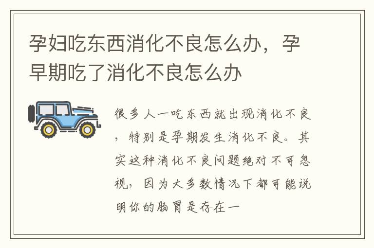孕妇吃东西消化不良怎么办，孕早期吃了消化不良怎么办