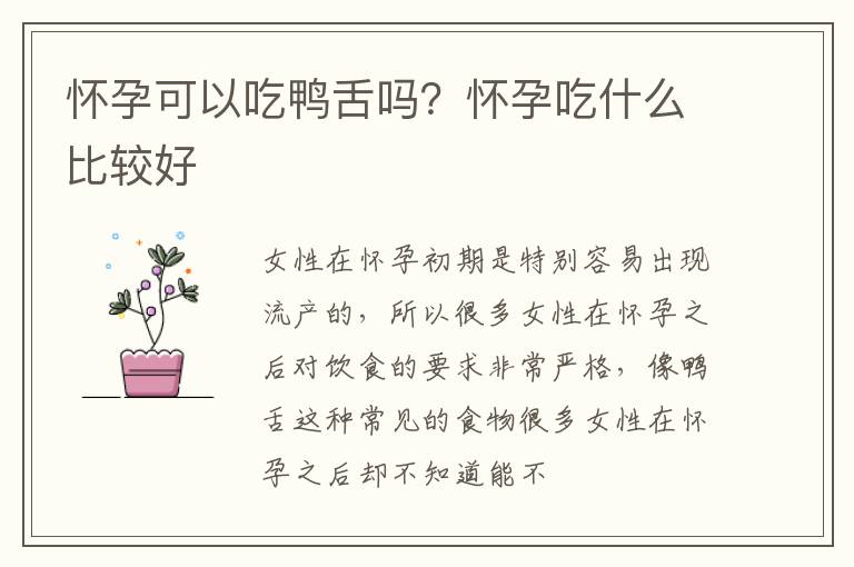 怀孕可以吃鸭舌吗？怀孕吃什么比较好