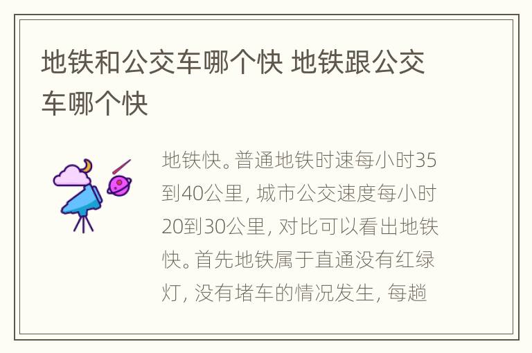 地铁和公交车哪个快 地铁跟公交车哪个快