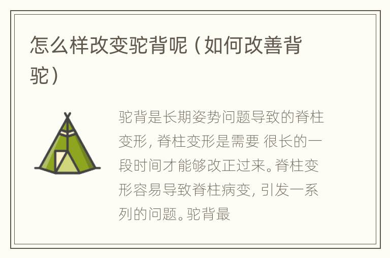 怎么样改变驼背呢（如何改善背驼）