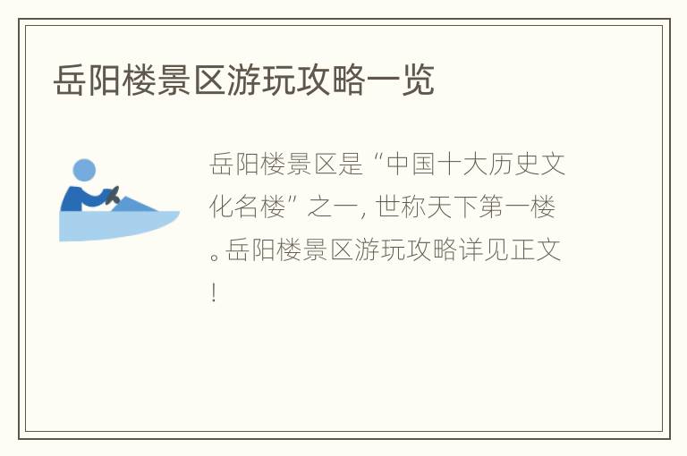 岳阳楼景区游玩攻略一览