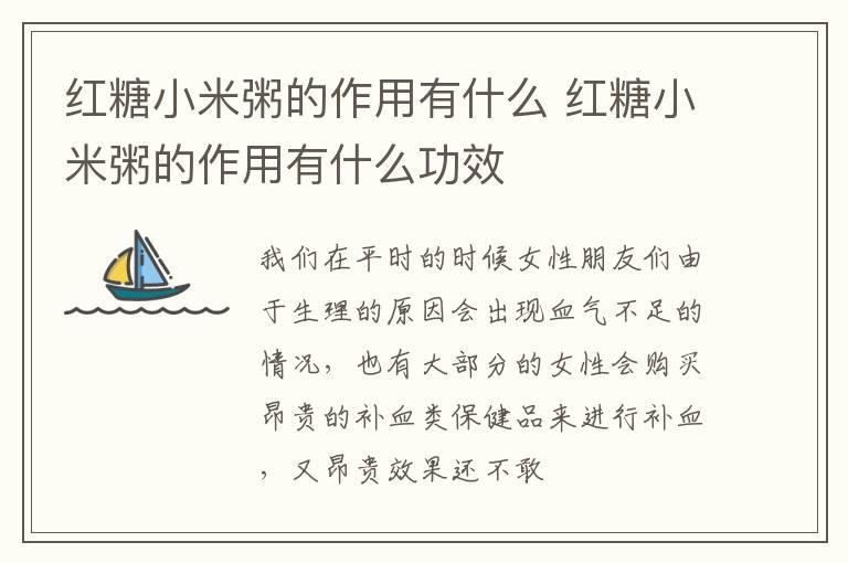 红糖小米粥的作用有什么 红糖小米粥的作用有什么功效