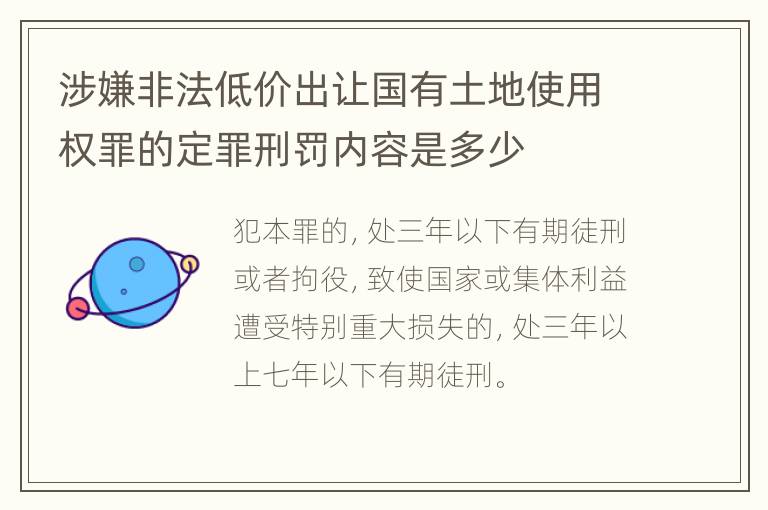 涉嫌非法低价出让国有土地使用权罪的定罪刑罚内容是多少