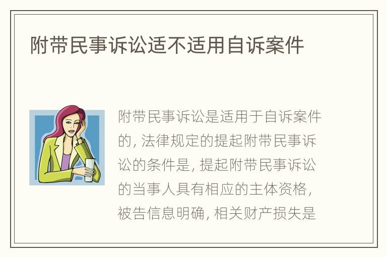 附带民事诉讼适不适用自诉案件
