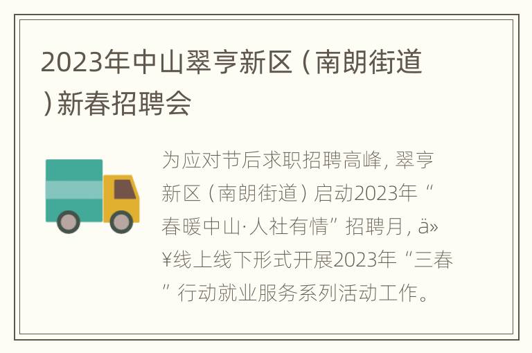 2023年中山翠亨新区（南朗街道）新春招聘会