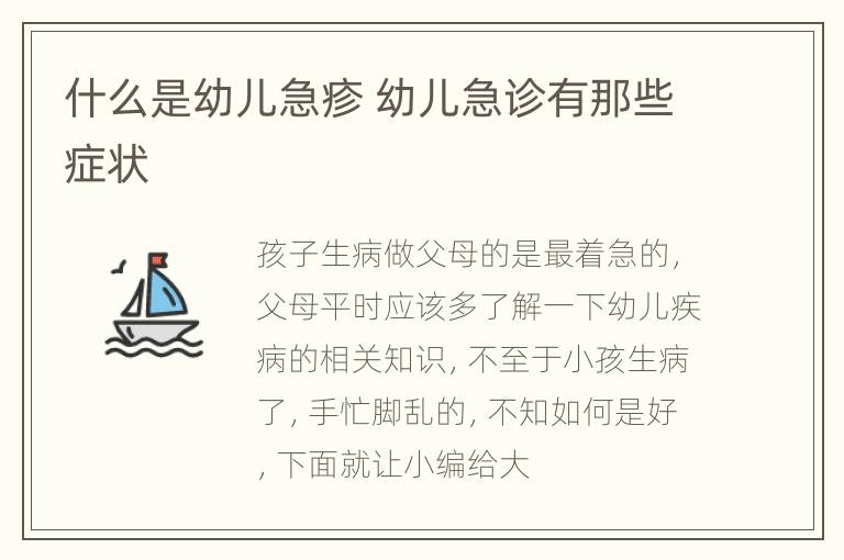什么是幼儿急疹 幼儿急诊有那些症状