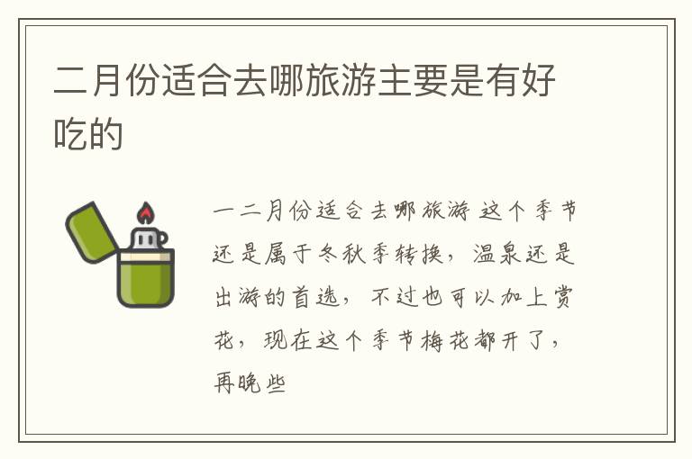 二月份适合去哪旅游主要是有好吃的