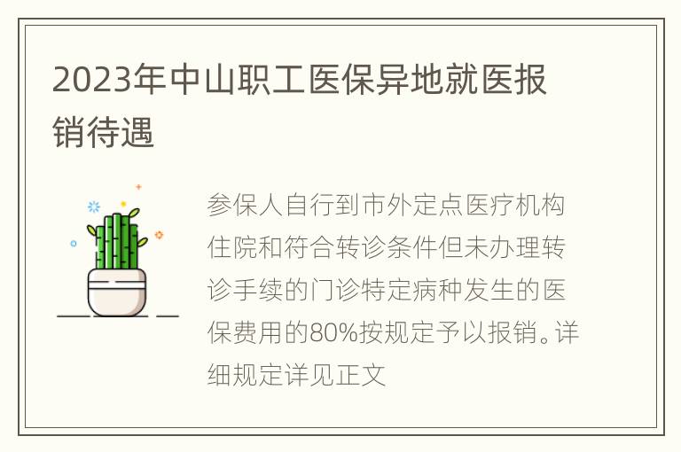 2023年中山职工医保异地就医报销待遇