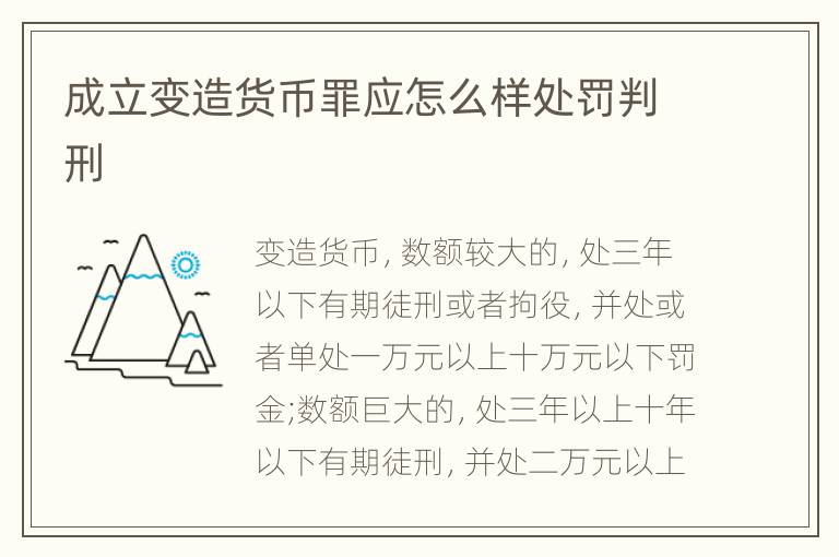 成立变造货币罪应怎么样处罚判刑