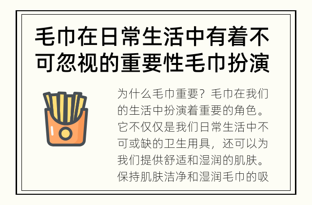 毛巾在日常生活中有着不可忽视的重要性 毛巾扮演着怎样的重要角色?