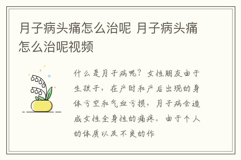 月子病头痛怎么治呢 月子病头痛怎么治呢视频
