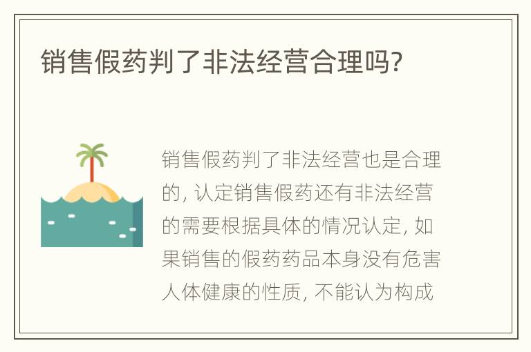 销售假药判了非法经营合理吗？