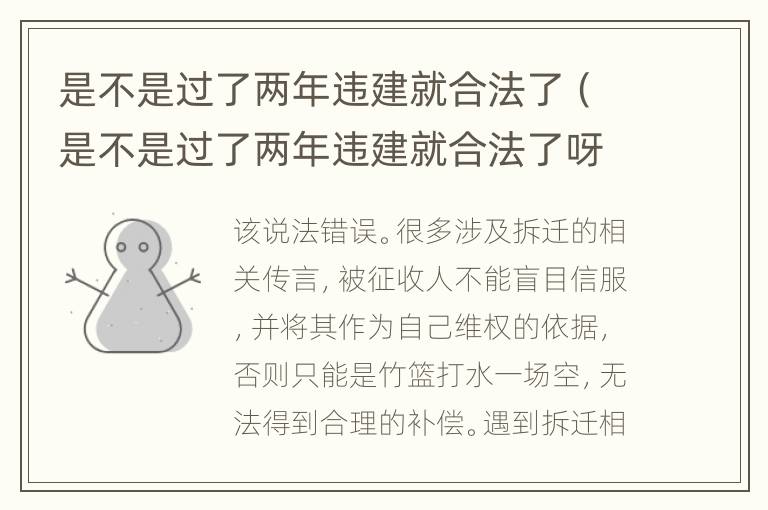 是不是过了两年违建就合法了（是不是过了两年违建就合法了呀）