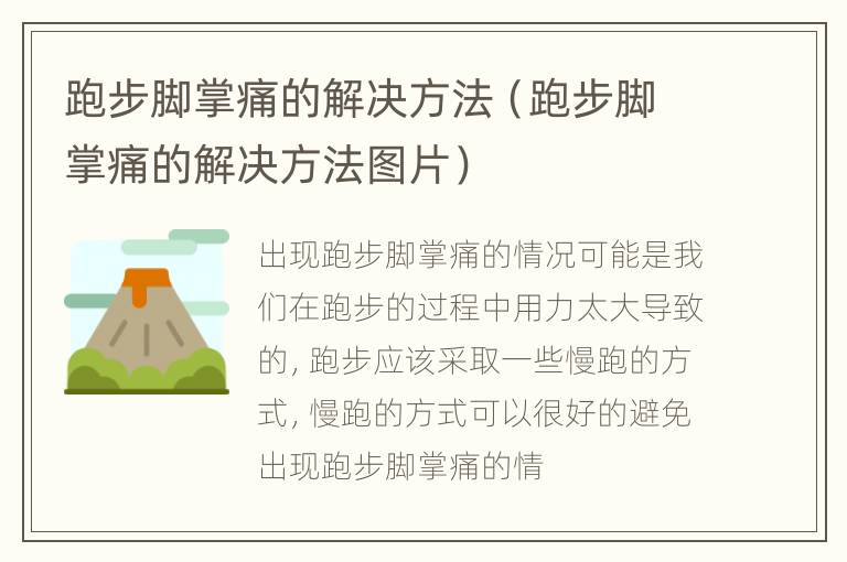 跑步脚掌痛的解决方法（跑步脚掌痛的解决方法图片）