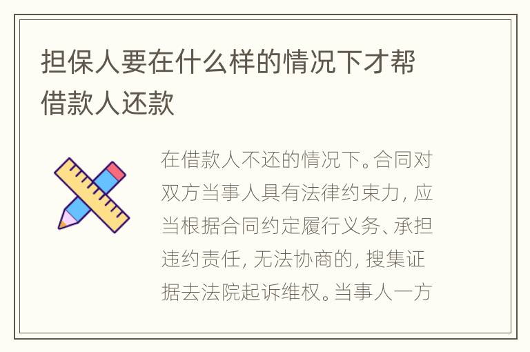 担保人要在什么样的情况下才帮借款人还款