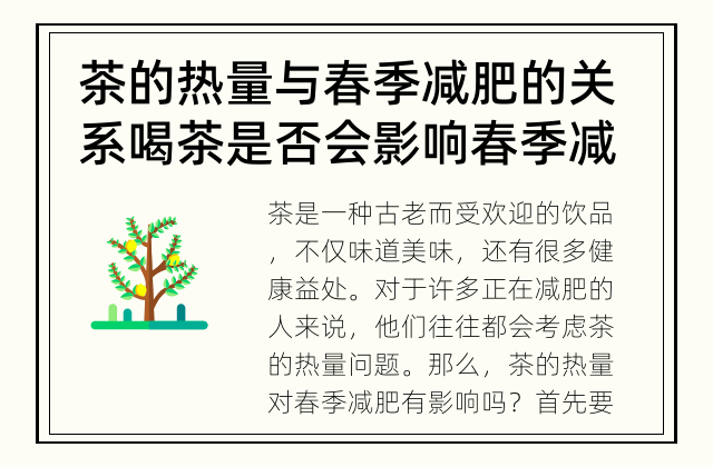 茶的热量与春季减肥的关系 喝茶是否会影响春季减肥效果？