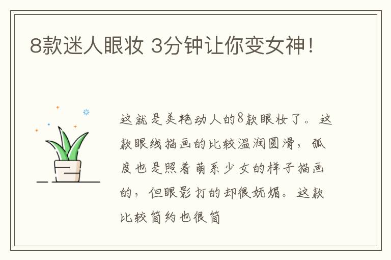 8款迷人眼妆 3分钟让你变女神！
