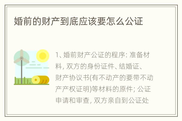 婚前的财产到底应该要怎么公证