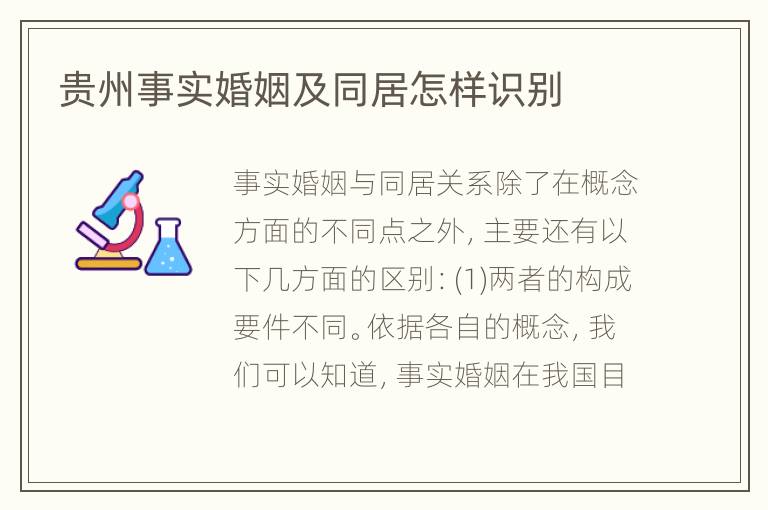 贵州事实婚姻及同居怎样识别