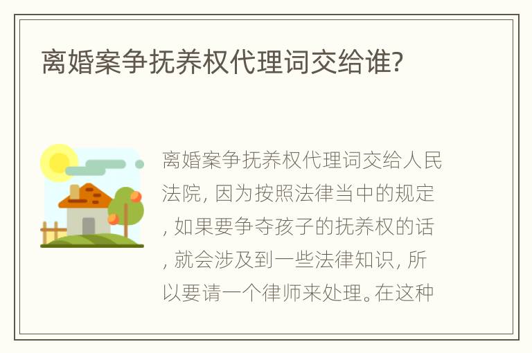 离婚案争抚养权代理词交给谁？