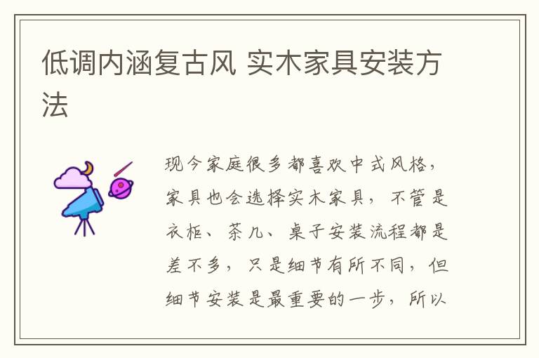 低调内涵复古风 实木家具安装方法