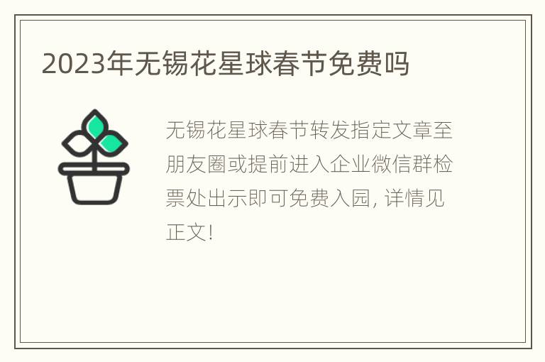 2023年无锡花星球春节免费吗