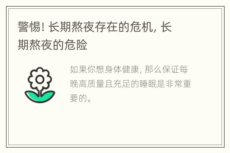 警惕！长期熬夜存在的危机，长期熬夜的危险