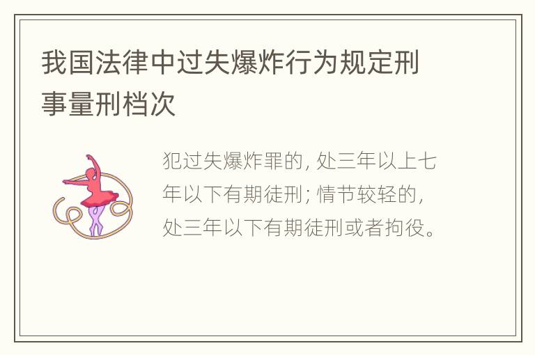 我国法律中过失爆炸行为规定刑事量刑档次