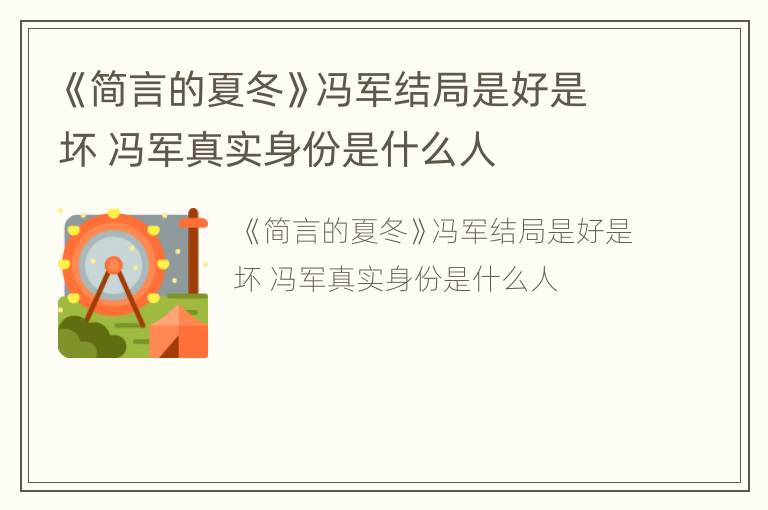 《简言的夏冬》冯军结局是好是坏 冯军真实身份是什么人