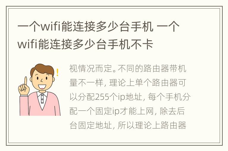 一个wifi能连接多少台手机 一个wifi能连接多少台手机不卡