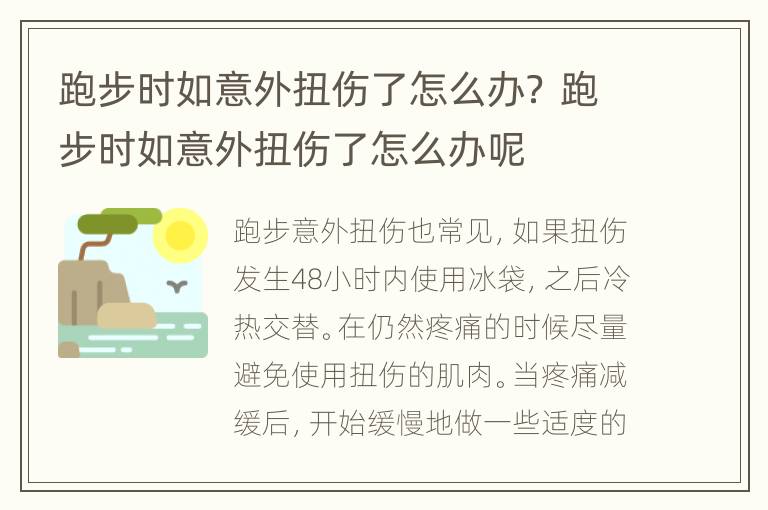 跑步时如意外扭伤了怎么办？ 跑步时如意外扭伤了怎么办呢