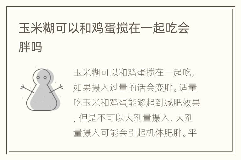 玉米糊可以和鸡蛋搅在一起吃会胖吗