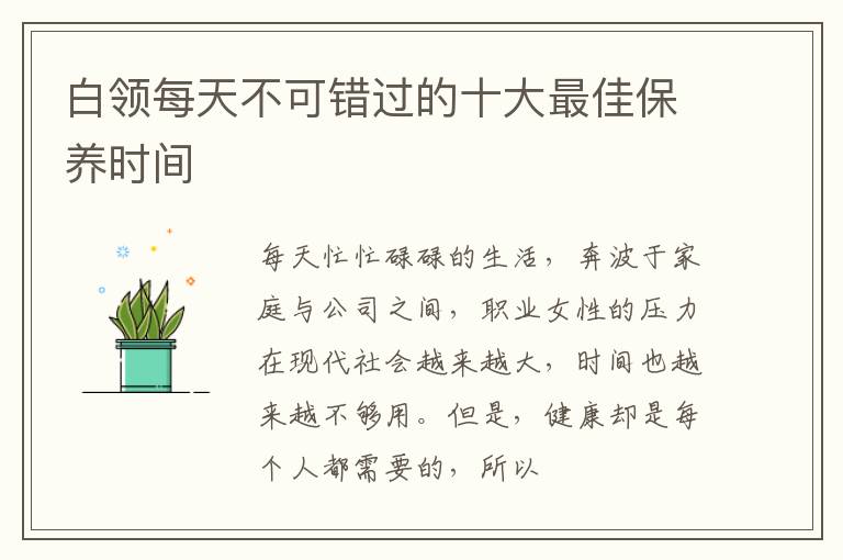 白领每天不可错过的十大最佳保养时间