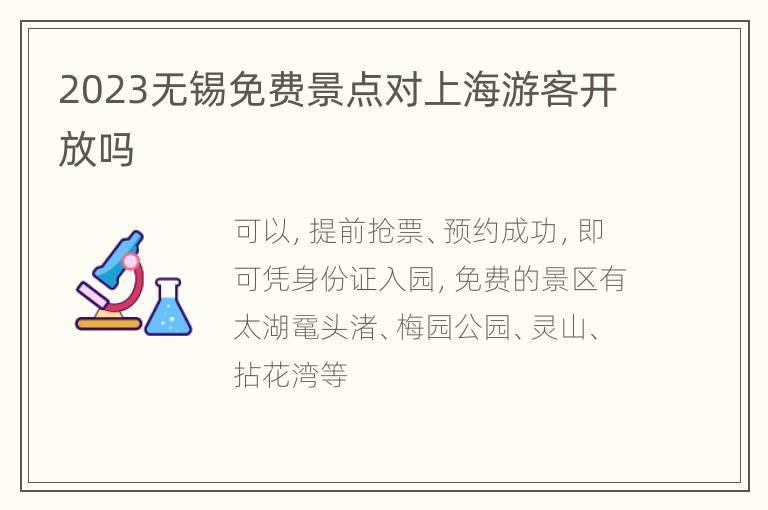 2023无锡免费景点对上海游客开放吗