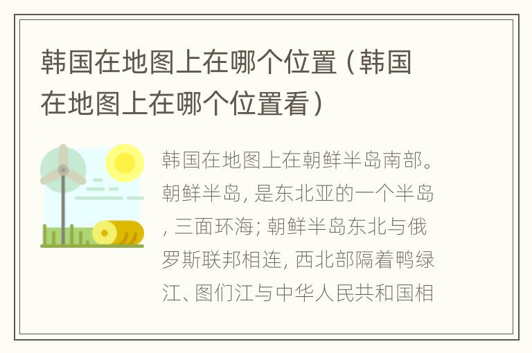 韩国在地图上在哪个位置（韩国在地图上在哪个位置看）