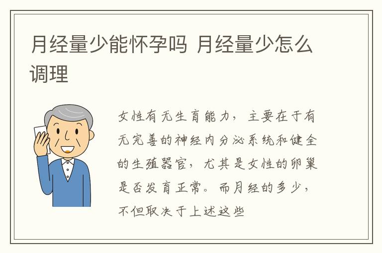 月经量少能怀孕吗 月经量少怎么调理