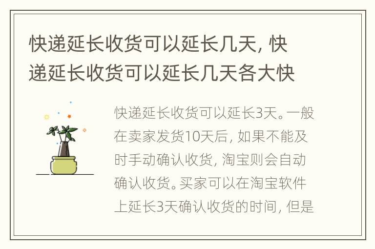 快递延长收货可以延长几天，快递延长收货可以延长几天各大快递什么时候停