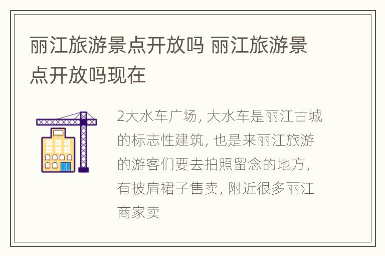 丽江旅游景点开放吗 丽江旅游景点开放吗现在