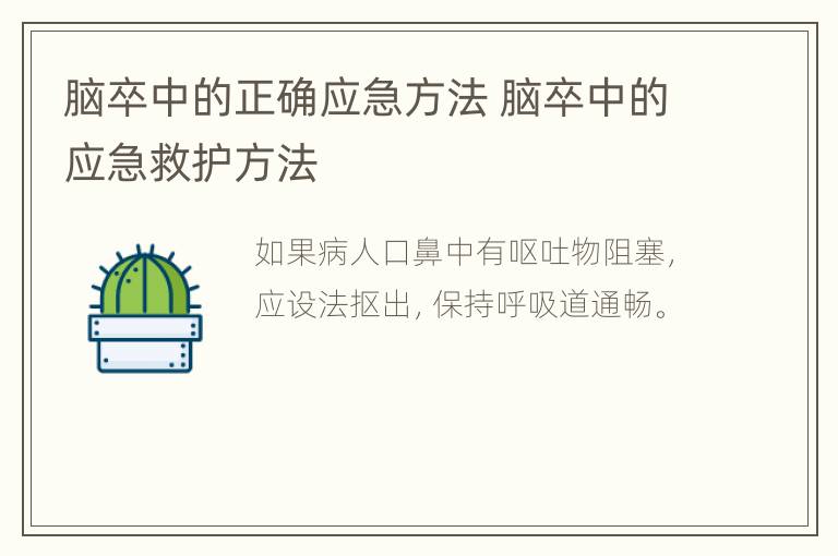 脑卒中的正确应急方法 脑卒中的应急救护方法