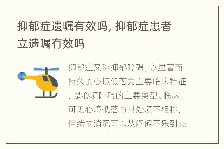 抑郁症遗嘱有效吗，抑郁症患者立遗嘱有效吗