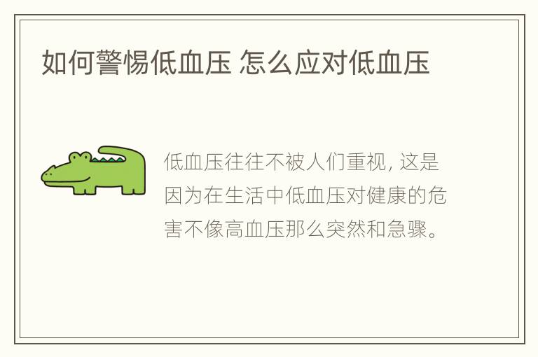 如何警惕低血压 怎么应对低血压