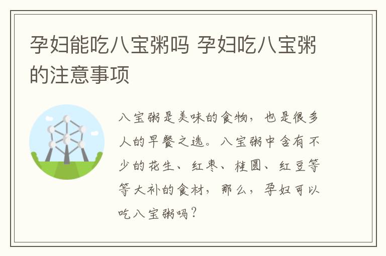 孕妇能吃八宝粥吗 孕妇吃八宝粥的注意事项