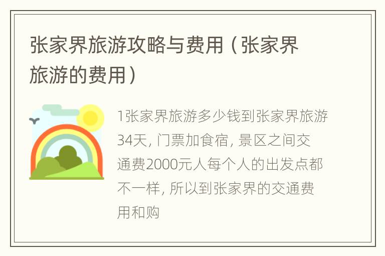 张家界旅游攻略与费用（张家界旅游的费用）