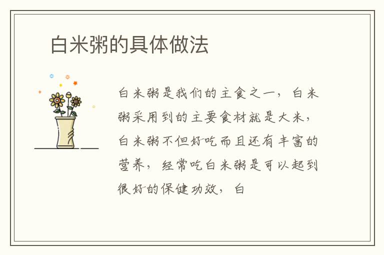​白米粥的具体做法