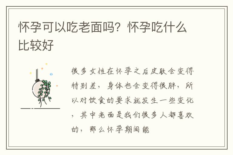 怀孕可以吃老面吗？怀孕吃什么比较好