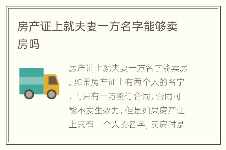 房产证上就夫妻一方名字能够卖房吗