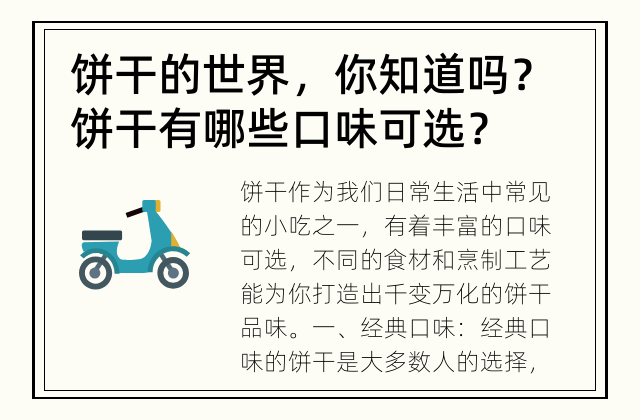 饼干的世界，你知道吗？ 饼干有哪些口味可选？