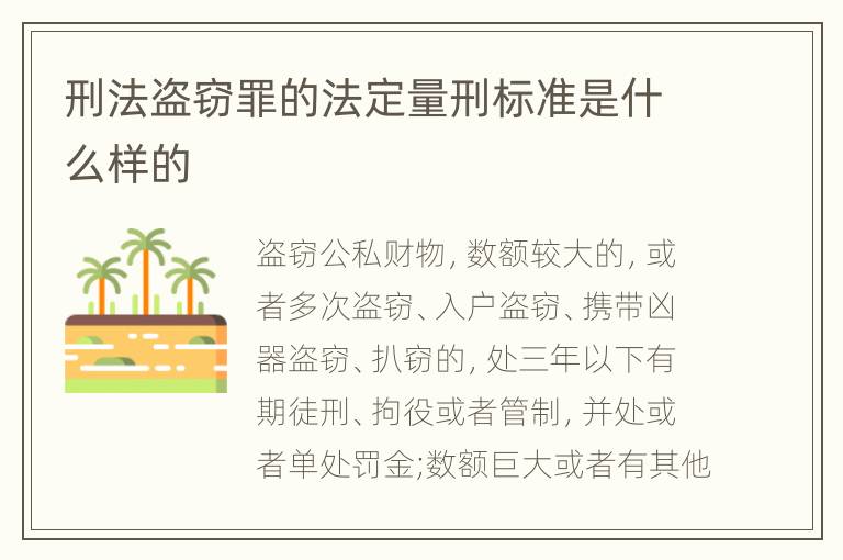 刑法盗窃罪的法定量刑标准是什么样的